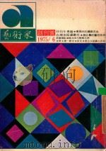 艺术家  总第1号  第1卷  第1期  创刊号   1975  PDF电子版封面    艺术家编委会 