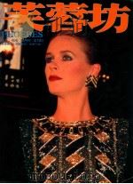 芙蓉坊杂志  VOL.4  4   1984  PDF电子版封面    芙蓉坊股份有限公司 