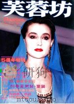 芙蓉坊杂志  VOL.5  6   1985  PDF电子版封面    芙蓉坊股份有限公司 