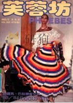 芙蓉坊杂志  1983.5  VOL.3  2   1983  PDF电子版封面    芙蓉坊股份有限公司 