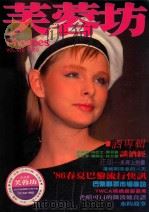 芙蓉坊杂志  VOL.6  1   1986  PDF电子版封面    芙蓉坊股份有限公司 