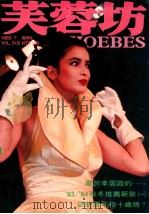 芙蓉坊杂志  1983.7  VOL.3  3（1983 PDF版）