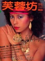 芙蓉坊杂志  1981  11-12月  VOL.1  4（1981 PDF版）