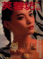 芙蓉坊杂志  1981  6-7月   1981  PDF电子版封面    芙蓉坊股份有限公司 
