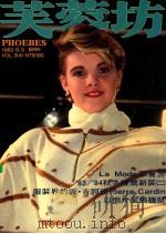 芙蓉坊杂志  1983  8-9月   1983  PDF电子版封面    芙蓉坊股份有限公司 