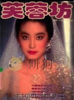 芙蓉坊杂志  1982  1-3月  VOL.2  1（1982 PDF版）