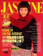 茉莉  1997  第1卷49号  服装、造型、美容、珠宝、健康、女性贴身流行专业杂志（1997 PDF版）
