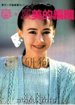 贵夫人手艺丛书  1  春夏美的编织   1992  PDF电子版封面  9576180996  林桂兰著；李慧倩译 