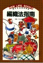 编织法指南   1991  PDF电子版封面    文化出版局原著；何彩娟译 