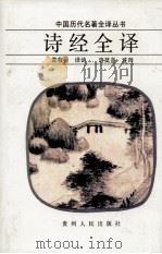 中国历代名著全译丛书  诗经全译（1996 PDF版）