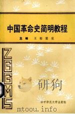 中国革命史简明教程   1991  PDF电子版封面  7562207313  王松，雷亮主编 