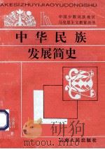 中华民族发展简史   1996  PDF电子版封面  7222019782  张鑫昌，王文光著 