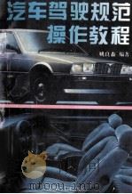 汽车驾驶规范操作教程   1996  PDF电子版封面  7534520657  姚良森著 