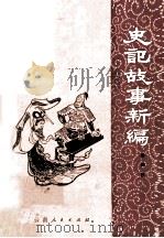史记故事新编（1980 PDF版）