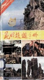 昆明旅游手册   1988  PDF电子版封面  7222002014  彭书贵编写 