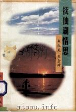 抚仙湖情思   1997  PDF电子版封面  7805863636  刘祖武，王金坤著 