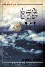 新世界文库  白云集   1998  PDF电子版封面  7540208732  蓝芒著；海涛主编 