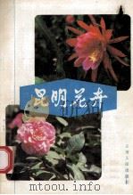 昆明花卉   1982  PDF电子版封面  16116·232  昆明市园林局编著 