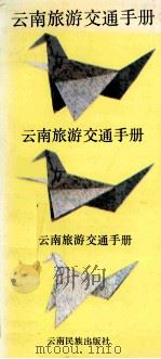 云南旅游交通手册   1991  PDF电子版封面  7536704453  金彧主编 
