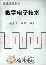 数字电子技术   1998  PDF电子版封面  7563409912  赵光义，赵信编著 