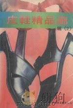 皮鞋精品廊  图集  辑2   1995  PDF电子版封面  7501918163  于百计，郭明编 