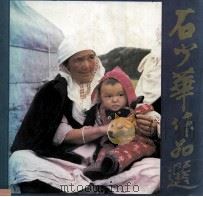 石少华作品选   1988  PDF电子版封面  7536201656  石少华摄照，《石少华作品选》编委会编 