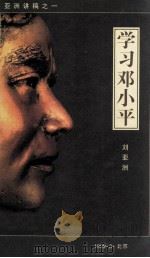 学习邓小平  亚洲讲稿  1（1999 PDF版）