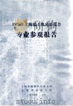1979年上海瑞士机床展览会专业参观报告   1979  PDF电子版封面    上海市精密机床研究所，上海磨床研究所编辑 