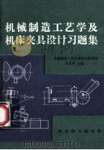 机械制造工艺学及机床夹具设计习题集   1981  PDF电子版封面    哈尔滨工业大学机械制造工艺及自动化研究室；王启平主编 