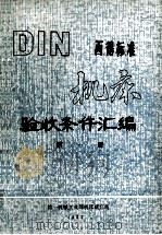 DIN西德标准机床验收条件汇编  第1册   1982  PDF电子版封面    尹孟年译 