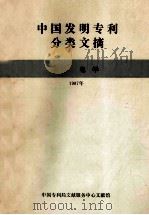 中国发明专利分类文摘  H部  电学  1987年（1987 PDF版）