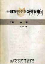 中国发明专利分类文摘  G部  物理  1989年（ PDF版）