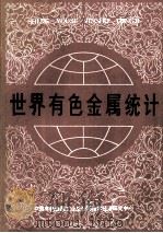 世界有色金属统计   1992  PDF电子版封面    《世界有色金属》编辑部编 