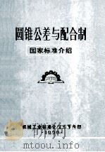 圆锥公差与配合制   1990  PDF电子版封面    机械工业标准化技术服务部 