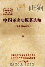 中国革命史原著选编  上  民主革命时期（1985 PDF版）