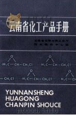 云南省化工产品手册  增订本（1986 PDF版）