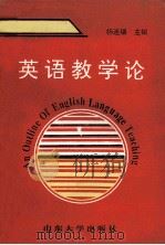英语教学论   1993  PDF电子版封面  7560710778  杨连瑞著 