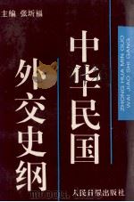 中华民国外交史纲   1995.01  PDF电子版封面    张圻福主编 