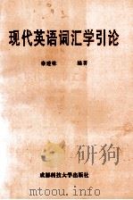 现代英语词汇学引论   1997  PDF电子版封面  7561636164  秦建栋编著 