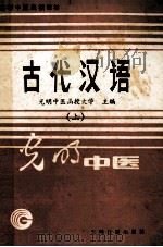 古代汉语  古文选读  上   1986  PDF电子版封面  7263·078  钱超尘主编；光明中医函授大学主编 