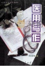 医用写作   1997  PDF电子版封面  7313019173  倪克梁，雷时宁，高德君主编 