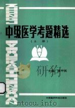 中级医学考题精选  上   1993  PDF电子版封面  7506708523  李平民主编 