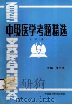 中级医学考题精选  下   1993  PDF电子版封面  7506708523  李平民主编 