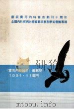 全国内科疾病治疗经验与教训学术会议专辑   1991  PDF电子版封面    实用内科杂志编辑委员会 