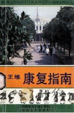 马王堆康复指南   1993  PDF电子版封面    陈景德，张武主编 