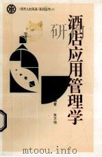 酒店应用管理学   1995  PDF电子版封面    朱方地，贾纵云主编著 