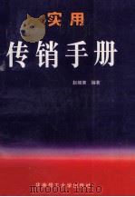 实用传销手册   1996  PDF电子版封面  7562310203  赵细康编著 