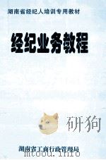 经纪业务教程     PDF电子版封面    湖南省工商行政管理局 