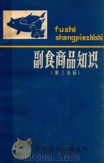 副食品商品知识第3分册   1981  PDF电子版封面    重庆市第二商业局编 