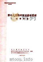 婴幼儿急性呼吸道感染管理指导手册   1990  PDF电子版封面    卫生部妇幼卫生司，世界卫生组织急性呼吸道感染，流行病学和保健 